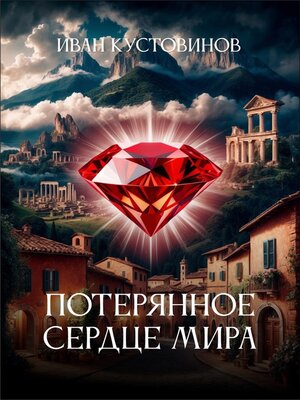 cover image of Потерянное сердце мира